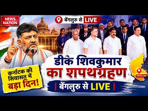 DK Shivkumar Oath Ceremony LIVE: डीके का शपथग्रहण | Karnataka New CM | Rahul Gandhi | Siddaramaiah