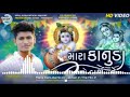 Mara Kanuda No Birthday Dj Remix Krishna New Gujarat Song 2021 Vipul susra Dj Lakhan In The Mix