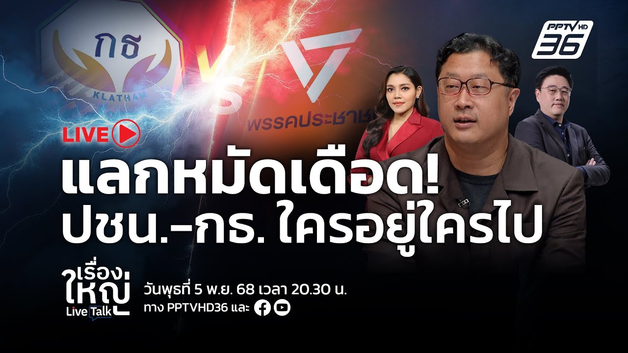 🔴สด! เรื่องใหญ่ Live Talk | แลกหมัดเดือด! ประชาชน - กล้าธรร?