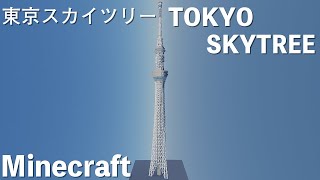 【Minecraft】東京スカイツリー　実物大634m　タイムラプス Tokyo Skytree TIMELAPSE Minecraft