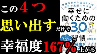 幸せに働いている人はある４つの共通点があったんです！それだけで劇的に変わる！『幸せに働くための30の習慣 社員の幸せを追求すれば、会社の業績は伸びる』