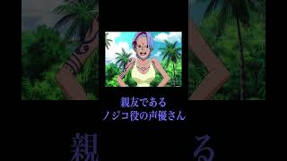 【誰かに話したくなる】実はナミの声はある一定の期間だけ全く違う声だった#ワンピース #shorts