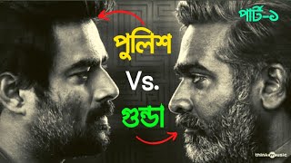 (Pt.1) Cop Vs. Gangstar | Vikram Vedha Tamil Movie Explained in Bangla | Crime Thriller | Mr SRD