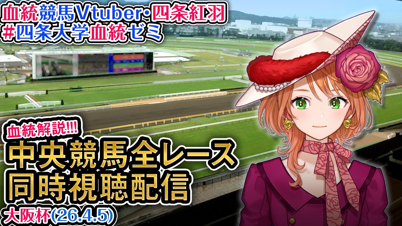 【競馬同時視聴配信】G1 #大阪杯  2026 中央競馬ライブ 四条大学血統ゼミ