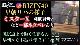 RIZIN40早朝リハーサル!ミスターX、国歌斉唱など一部ネタバレあり。睡眠返上で働く佐藤大輔さんのインスタライブ(12/31)