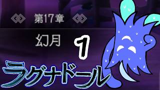 【ラグナドール】一難去ってまた一難！？襲来する兎と神！！！！