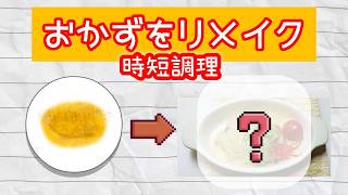 【時短料理】前日の夕食の残りを簡単調理でリメイク