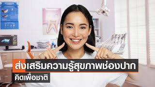 แนวทางส่งเสริมความรู้เรื่องสุขภาพช่องปาก⎪คิดเพื่อชาติ⎪28.10.66 แนวทางส่งเสริมความรู้เรื่องสุขภาพช่องปาก⎪คิดเพื่อชาติ⎪28.10.66