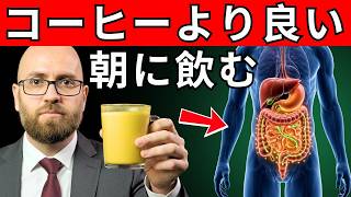 毎朝飲むべき最も健康的な飲み物10選