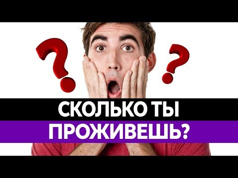 СКОЛЬКО ТЫ ПРОЖИВЕШЬ? Продолжительность жизни в России. Где живут долгожители?