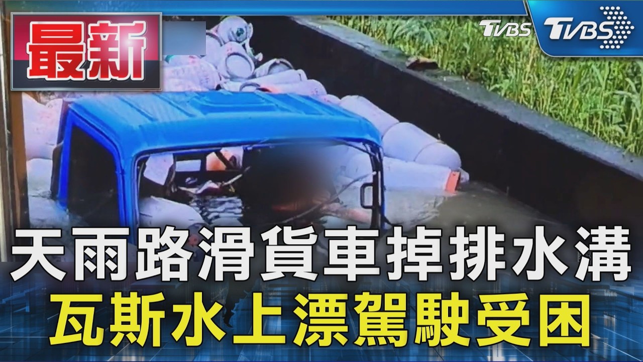 天雨路滑貨車掉排水溝 瓦斯水上漂駕駛受困|TVBS新聞 @TVBSNEWS01