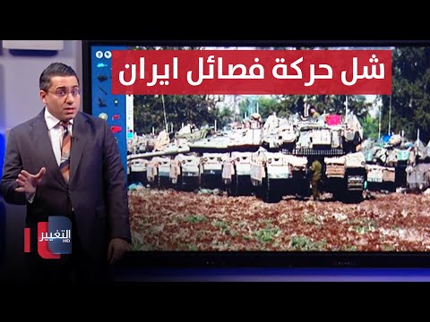 شاهد بالفيديو.. لإنجاح غزو لبنان .. اسرائيل تشل حركة فصائل ايران بضربات مدوية | رأس السطر