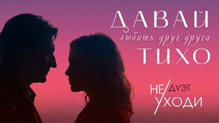 Дуэт НЕ УХОДИ – Давай любить друг друга тихо (Single, 2026)