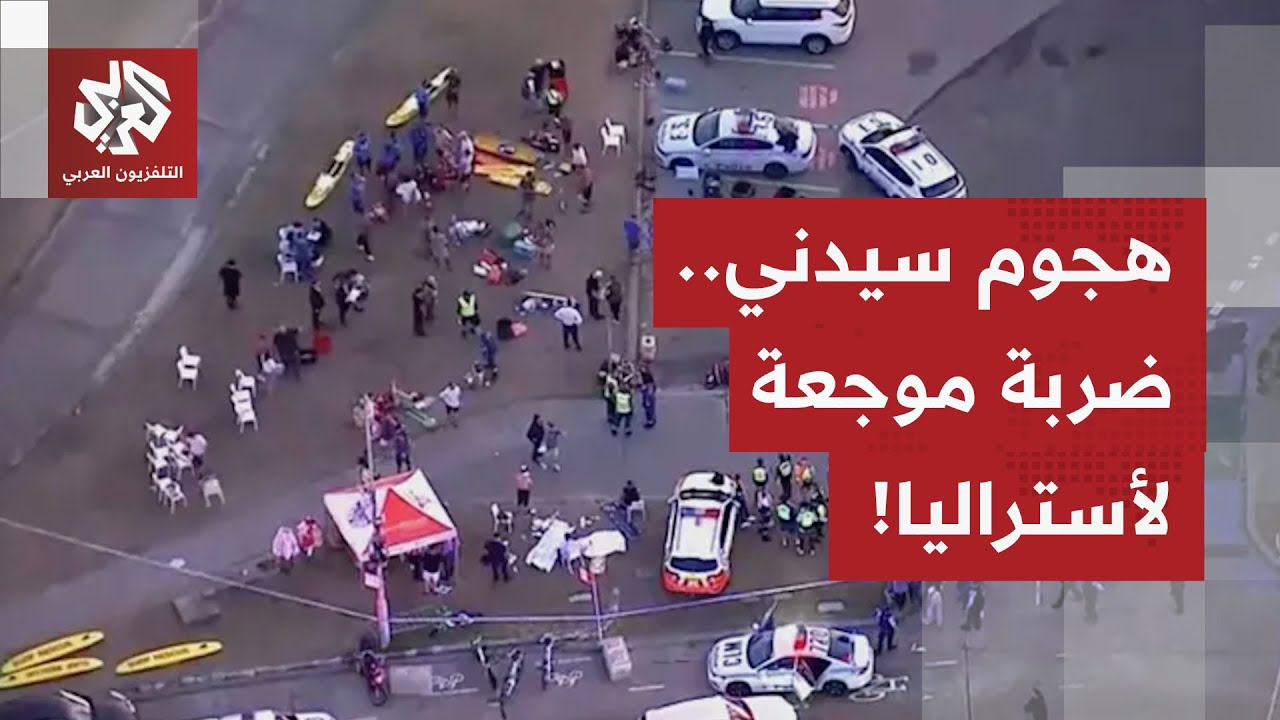 صنف كـ"أسوأ" عملية إطلاق نار في تاريخها.. حادثة بونداي تخيم على أستراليا وتضع ?