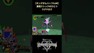 【キングダムハーツCoM】浮いている敵にも問答無用なラグナロク #shorts #キングダムハーツ #khcom