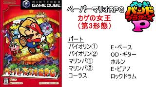 【バンブラP】ペーパーマリオRPG「カゲの女王」