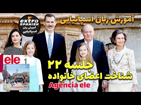 شناخت اعضای خانواده در زبان اسپانیایی - Agencia ele 22 Extra Spanish