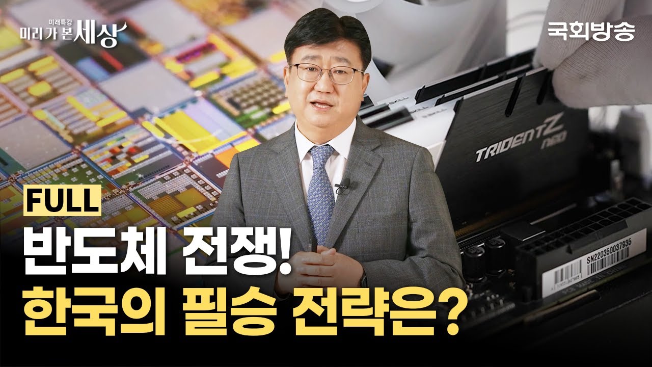 AI가 불러온 반도체 전쟁! "대한민국 반도체 필승 전략은?" | 이병훈 교수 | 미래특강 미리 가 본 세상 | 국회방송 #반도체 #AI