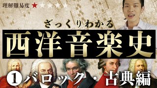 Download lagu ざっくりわかる西洋音楽史① 〜バロック・古典編〜 mp3