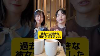過去一大好きな彼女ができました #恋愛 #恋愛相談 #デート