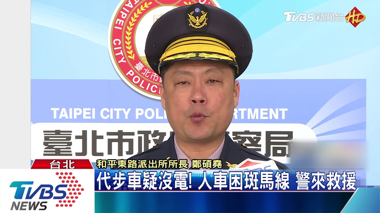代步車疑沒電!人車困斑馬線 警來救援