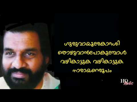 Guruvayoor Ekadashi Thozhuvan | Vanamala | PK Kesavan Namboothiri | S Remesan Nair