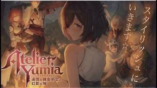 #4【ユミアのアトリエ～追憶の錬金術師と幻創の地～】深夜ノまったり配信【 PS5】