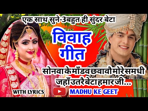 Vivah geet-विवाह गीत|सोनवा के माँडव छवावौ मोरे समधी जहाँ उतरे बेटा हमार जी|अवधी विवाह गीत 