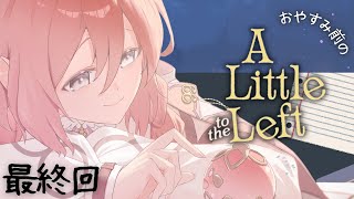【A Little to the Left】寝る前に神ゲー♪きっと最終回。1週間お疲れ様でした！【 ぶいすぽっ！甘結もか 】