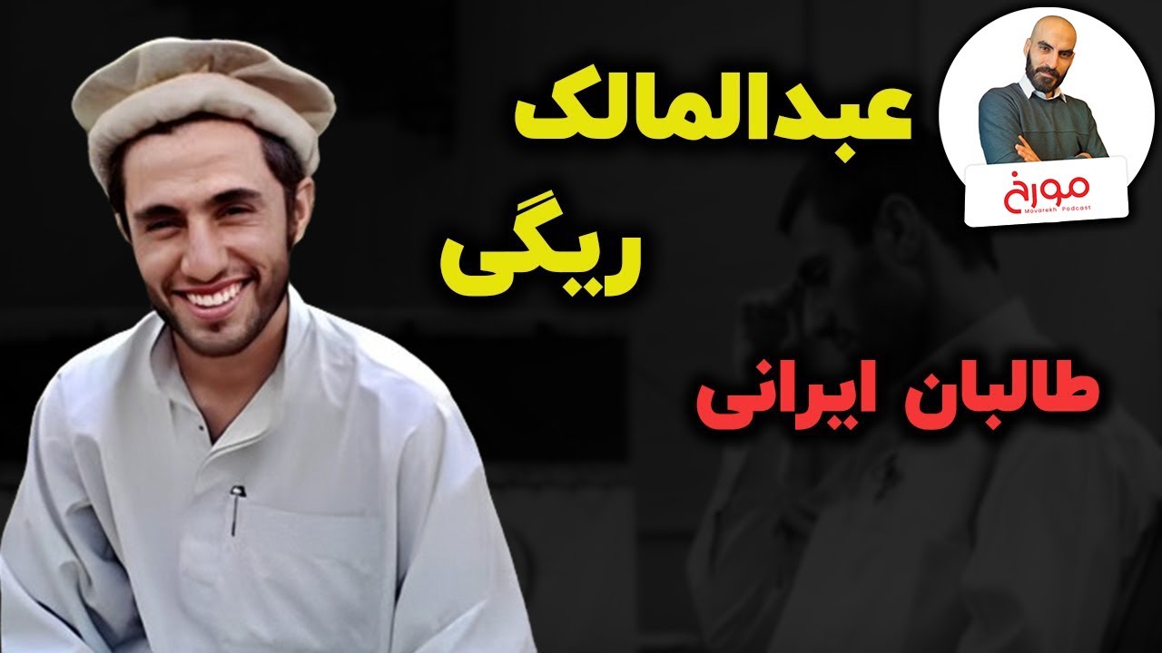 عبدالمالک ریگی | طالبان ایرانی
