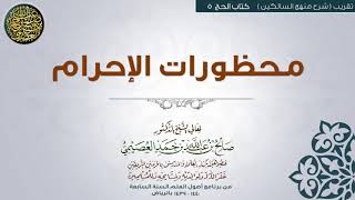 صورة كتاب الحج | 05 محظورات الإحرام | تقريب (شرح منهج السالكين) للشيخ صالح العصيمي