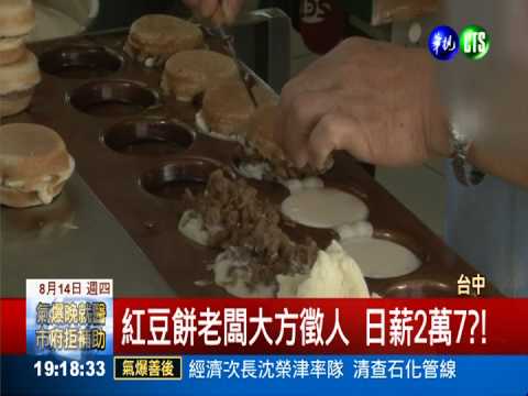 最爽缺?! 紅豆餅店徵人日薪2萬7