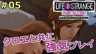 【ライフイズストレンジ ビフォアザストーム】クロエと共に強気プレイ【実況】 #05