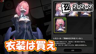 衣装を買うのがソシャゲです　part90【#ゼンゼロ】【#ゼンレスゾーンゼロ】