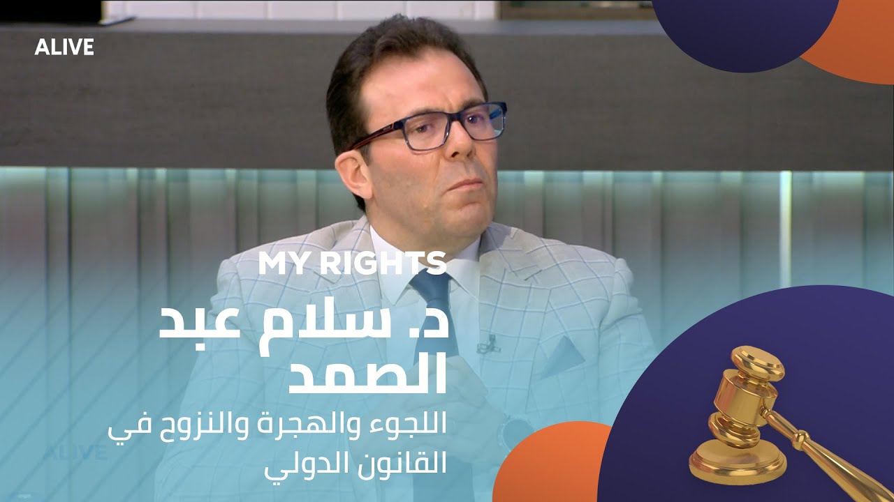 My Rights  - 24/07/2025 - د. سلام عبد الصمد -  اللجوء والهجرة والنزوح في القانون الدولي