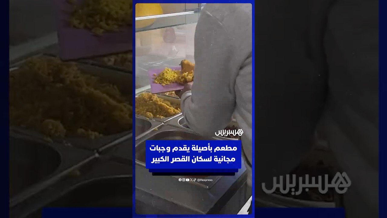 صاحب مطعم بأصيلة يقدم وجبات مجانية لسكان القصر الكبير thumbnail