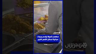 صاحب مطعم بأصيلة يقدم وجبات مجانية لسكان القصر الكبير thumbnail