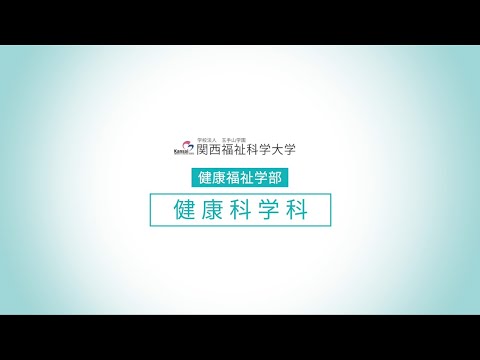 【健康科学科】学科紹介/関西福祉科学大学