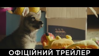 МІЙ ВОВК | Офіційний український трейлер
