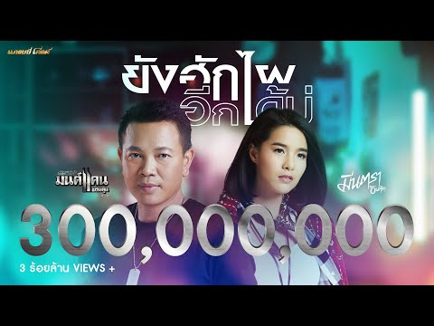 ยังฮักไผอีกได้บ่ - มนต์แคน แก่นคูน , มีนตรา อินทิรา 【MUSIC VIDEO】