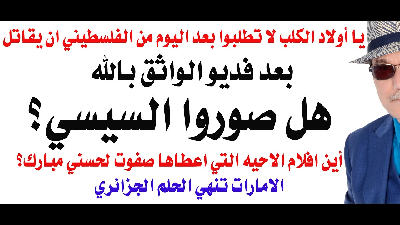 د.أسامة فوزي # 4859 - هل صوروا فديوهات أحيييييه للسيسي أيضا؟