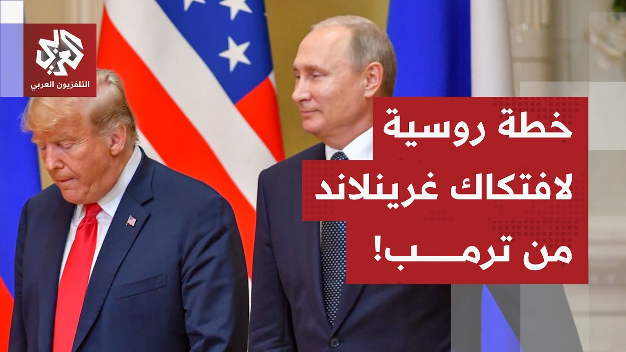 موسكو ترفع نسق المفاجآت.. مخطط روسي مرتقب لافتكاك غرينلاند من ترمب، ماذا في ا?