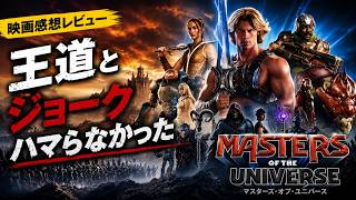 新作映画【マスターズオブユニバース】ネタバレありなし感想レビュー！王道なのは知っていたけど、、