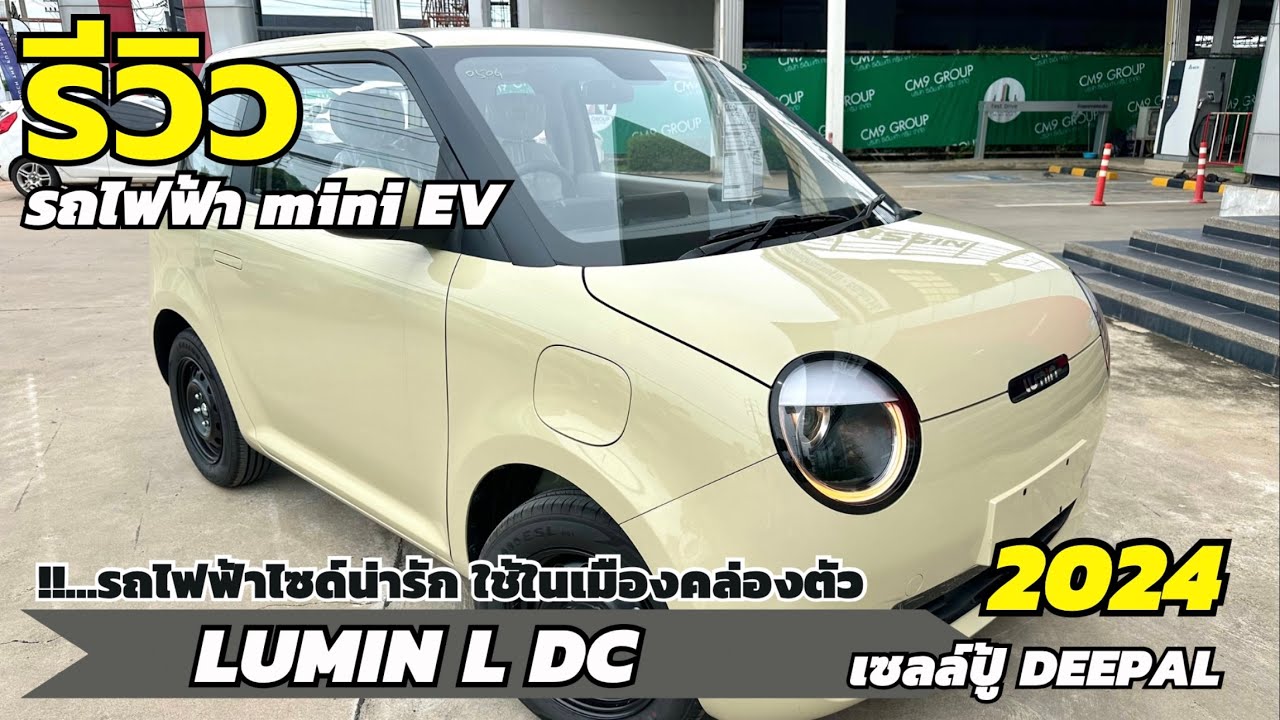 รีวิว CHANGAN LUMIN รุ่น L DC รถไฟฟ้า mini EV ในเมืองคล่องตัว วิ่งไกล 301 Km
