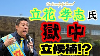 時事閑談437  立花孝志氏は年内に保釈あるか🔮