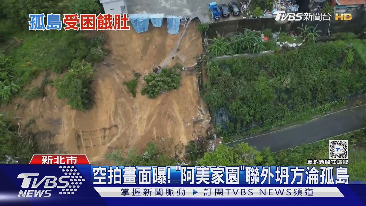 空拍畫面曝! 「阿美家園」聯外坍方淪孤島