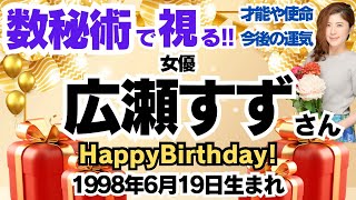 🎂広瀬すずさんを視る！数秘術(生年月日と名前)で運気、運勢、使命、才能、開運ラッキーカラー等、怖いほど当たる⁉︎占い講師が誕生日の有名人・芸能人をリーディング🔮数秘&カラー®︎ 生誕祭2024