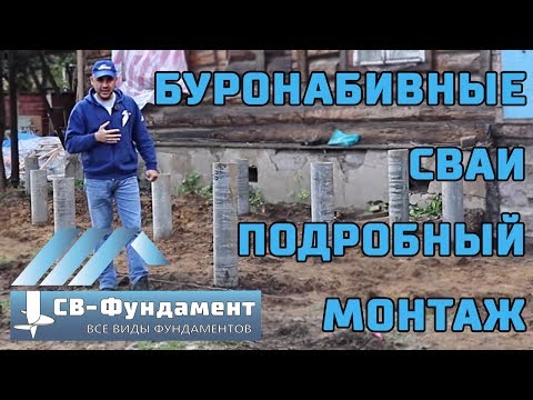 Буронабивные сваи. Монтаж. Технология. Устройство. Цена. Отзыв. Буронабивные сваи. Монтаж. Технология. Устройство. Цена. Отзыв.