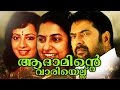 ADAMINTE VARIYELLU Malayalam Full Movies 2016 Aadaminte Vaariyellu Mammootty Super Hit