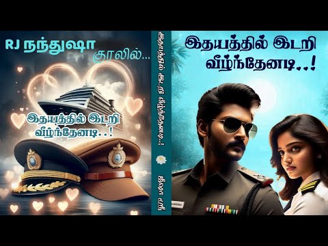 இதயத்தில் இடறி வீழ்ந்தேனடி! | Jeesha Sri Novels | Tamil Audio Novels | முழுநாவல் | Romantic Novels